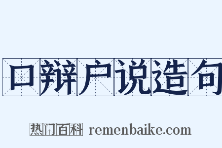 口辩户说造句是什么意思的图片